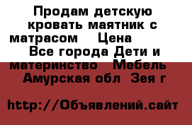 Продам детскую кровать маятник с матрасом. › Цена ­ 3 000 - Все города Дети и материнство » Мебель   . Амурская обл.,Зея г.